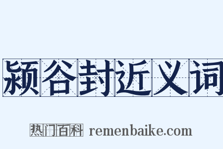 颍谷封近义词是什么意思的图片